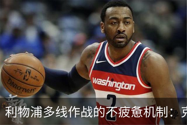 利物浦多线作战的不疲惫机制：克洛普的战术管理研究