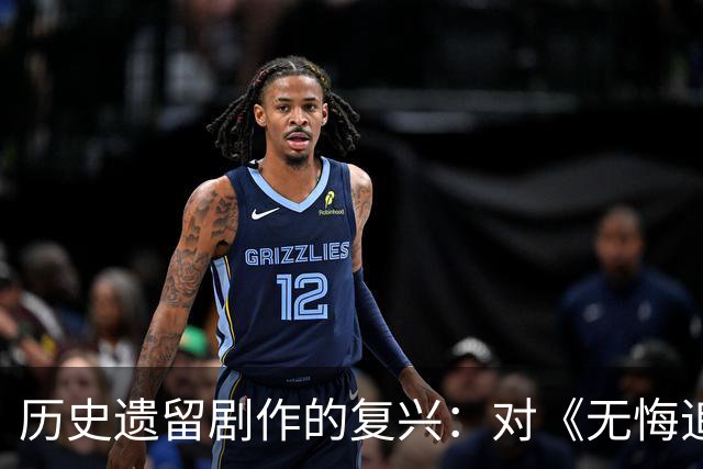 历史遗留剧作的复兴：对《无悔追踪》重获关注的分析