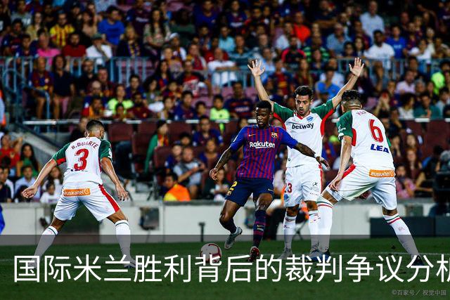 国际米兰胜利背后的裁判争议分析