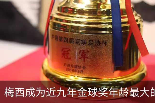 梅西成为近九年金球奖年龄最大的前十球员分析
